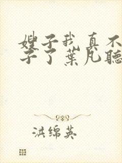 嫂子我真不是傻子了叶凡听书免费阅读