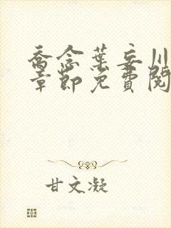 乔念叶妄川最新章节免费阅读