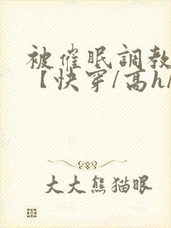 被催眠调教系统【快穿/高h/