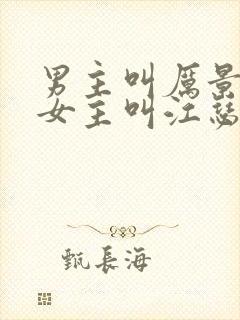 男主叫厉景渊,女主叫江瑟瑟的小说封面