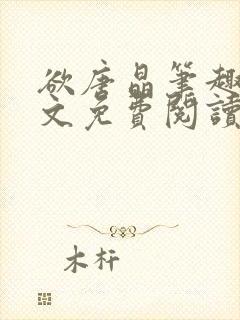 欲唐晶笔趣阁全文免费阅读最新章节封面