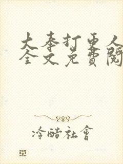 大奉打更人小说全文免费阅读无弹窗