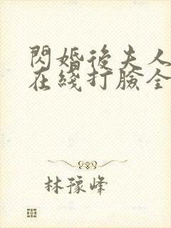 闪婚后夫人每天在线打脸全集封面