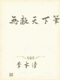 无敌天下笔趣阁