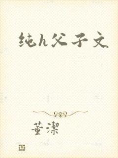 纯h父子文