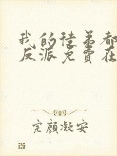 我的徒弟都是大反派免费在线阅读