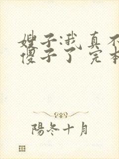 嫂子:我真不是傻子了 完本