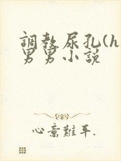 调教尿孔(h)男男小说