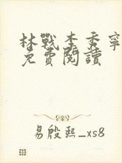 林战李秀宁小说免费阅读