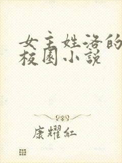 女主姓洛的现代校园小说