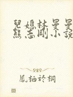 儿媳林曼曼公公熊志刚小说免费阅读封面