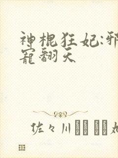 神棍狂妃:邪王宠翻天封面