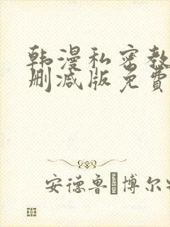 韩漫私密教学无删减版免费观看