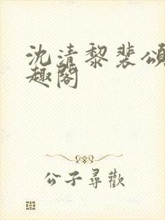 沈清黎裴颂疆笔趣阁