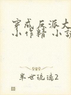 穿成反派大佬的小作精 小说