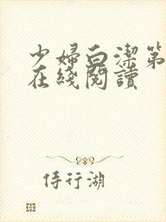 少妇白洁第二部在线阅读