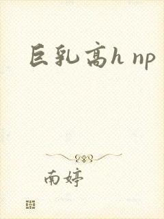 巨乳高h np