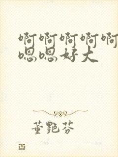 啊啊啊啊啊啊嗯嗯嗯好大封面