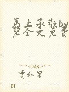 马上承欢by洄儿全文免费阅读笔趣阁封面