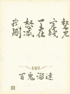 我怒了完整版未删减在线免费观看