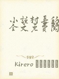 小说村长的后院全文免费阅读无弹窗