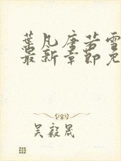 叶凡唐若雪小说最新章节免费阅读无弹窗下载