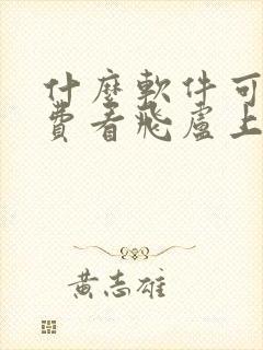 什么软件可以免费看飞卢上的小说