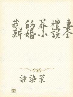 我的葬礼妻子的新婚小说全文阅读封面