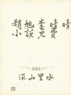 赵旭李晴晴最新小说免费