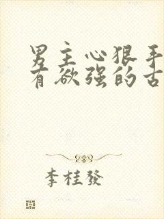 男主心狠手辣占有欲强的古言