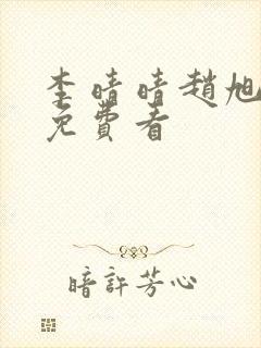 李晴晴赵旭小说免费看