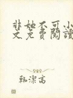 非她不可小说全文免费阅读无弹窗