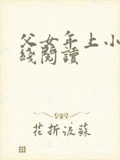 父女年上小说在线阅读