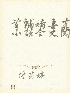 首辅娇妻有空间小说全文阅读免费