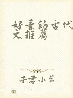 好看的古代言情文推荐