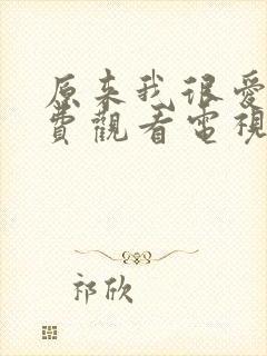 原来我很爱你免费观看电视剧全集