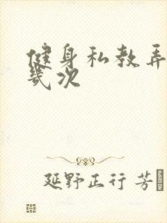 健身私教弄了好几次