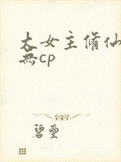 大女主修仙爽文无cp