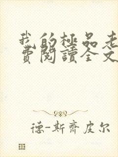 我的极品老婆免费阅读全文小说