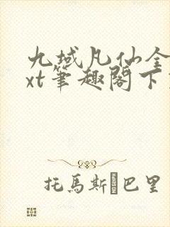 九域凡仙全本txt笔趣阁下载