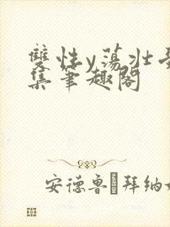 双性y荡壮受合集笔趣阁