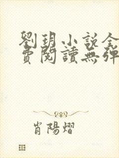 刘玥小说全文免费阅读无弹窗封面