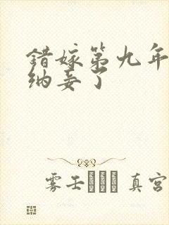 错嫁第九年男主纳妾了