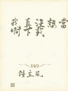 我真没想当皇帝啊下载