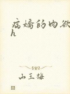 病娇的肉欲调教h