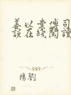 姜以棠傅司夜小说在线阅读