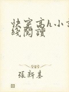 快穿高h小说在线阅读封面