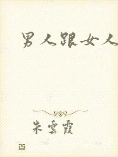 男人跟女人干逼