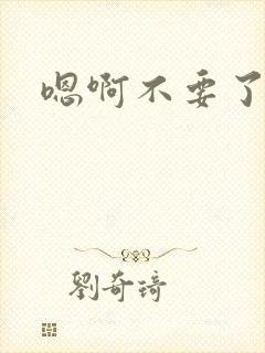 嗯啊不要了嗯嗯