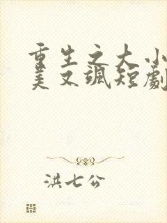 重生之大小姐又美又飒短剧在线观看